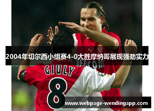 2004年切尔西小组赛4-0大胜摩纳哥展现强劲实力