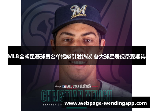 MLB全明星赛球员名单揭晓引发热议 各大球星表现备受期待