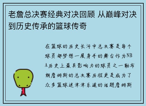 老詹总决赛经典对决回顾 从巅峰对决到历史传承的篮球传奇