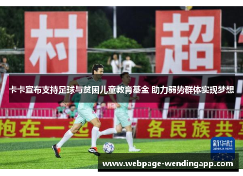 卡卡宣布支持足球与贫困儿童教育基金 助力弱势群体实现梦想