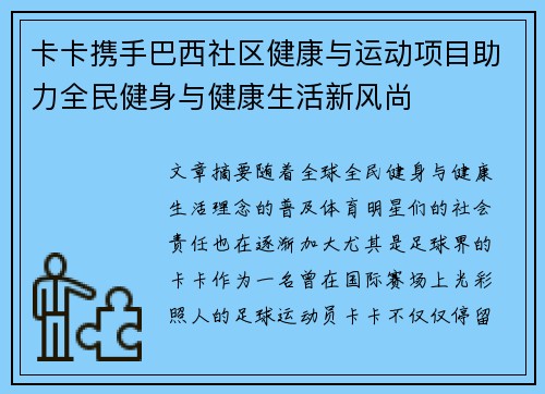 卡卡携手巴西社区健康与运动项目助力全民健身与健康生活新风尚