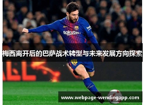 梅西离开后的巴萨战术转型与未来发展方向探索