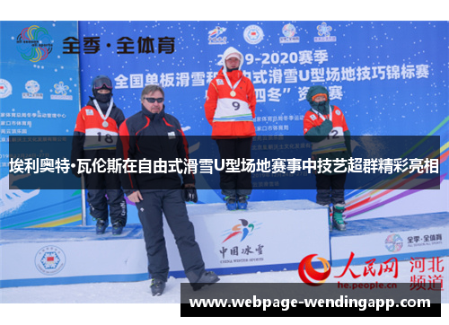 埃利奥特·瓦伦斯在自由式滑雪U型场地赛事中技艺超群精彩亮相