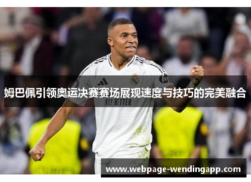 姆巴佩引领奥运决赛赛场展现速度与技巧的完美融合