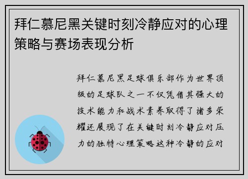 拜仁慕尼黑关键时刻冷静应对的心理策略与赛场表现分析