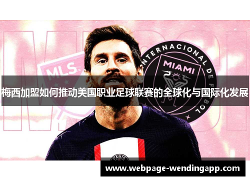 梅西加盟如何推动美国职业足球联赛的全球化与国际化发展
