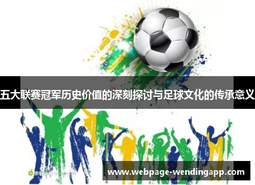 五大联赛冠军历史价值的深刻探讨与足球文化的传承意义
