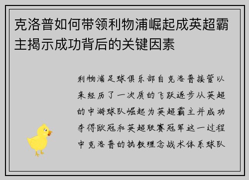 克洛普如何带领利物浦崛起成英超霸主揭示成功背后的关键因素