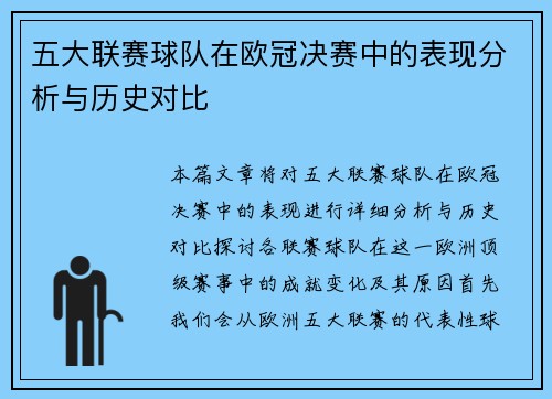 五大联赛球队在欧冠决赛中的表现分析与历史对比