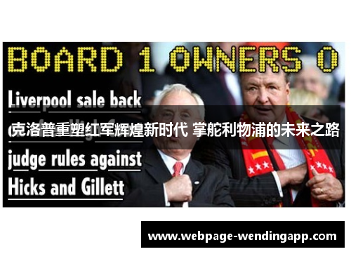 克洛普重塑红军辉煌新时代 掌舵利物浦的未来之路