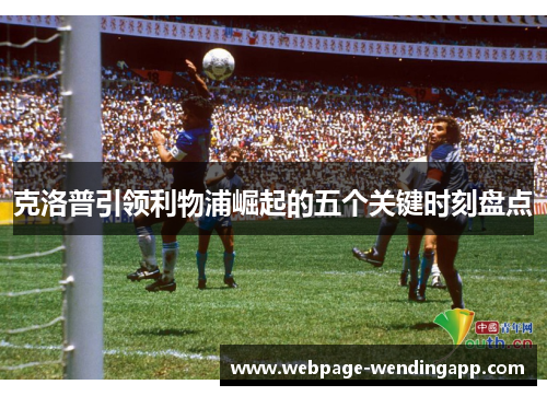 克洛普引领利物浦崛起的五个关键时刻盘点
