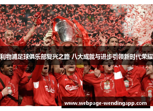 利物浦足球俱乐部复兴之路 八大成就与进步引领新时代荣耀