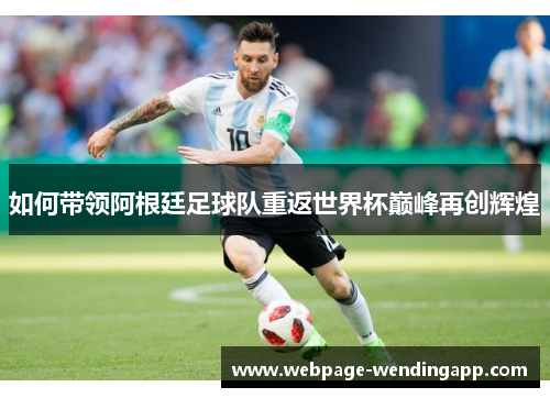 如何带领阿根廷足球队重返世界杯巅峰再创辉煌