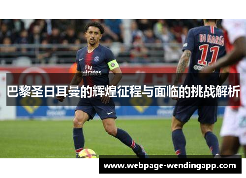 巴黎圣日耳曼的辉煌征程与面临的挑战解析