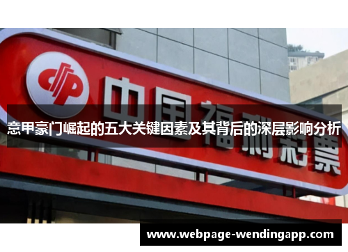 意甲豪门崛起的五大关键因素及其背后的深层影响分析