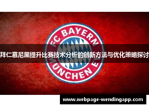 拜仁慕尼黑提升比赛技术分析的创新方法与优化策略探讨