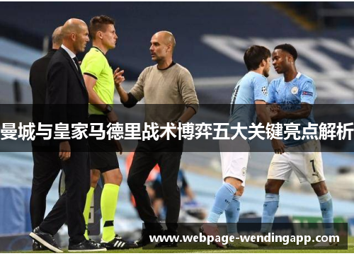 曼城与皇家马德里战术博弈五大关键亮点解析