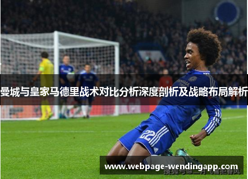 曼城与皇家马德里战术对比分析深度剖析及战略布局解析