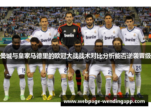 曼城与皇家马德里的欧冠大战战术对比分析能否逆袭晋级