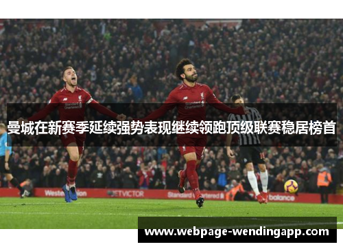 曼城在新赛季延续强势表现继续领跑顶级联赛稳居榜首