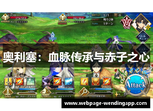 奥利塞：血脉传承与赤子之心