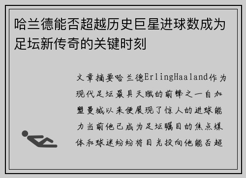 哈兰德能否超越历史巨星进球数成为足坛新传奇的关键时刻
