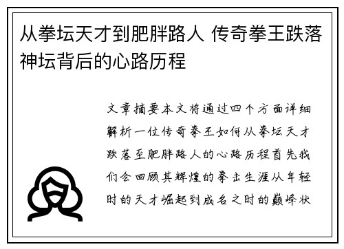 从拳坛天才到肥胖路人 传奇拳王跌落神坛背后的心路历程