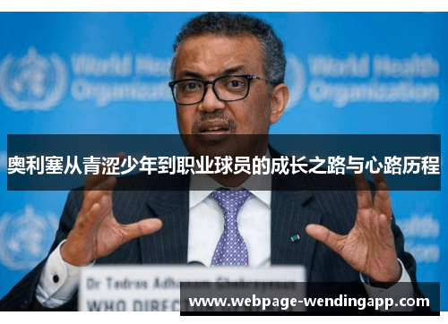 奥利塞从青涩少年到职业球员的成长之路与心路历程