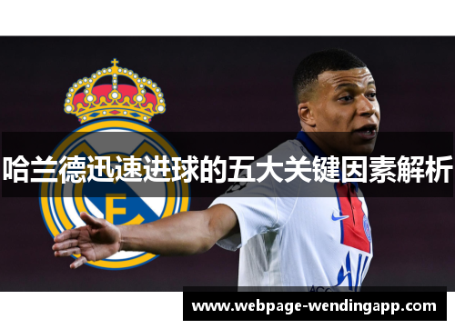哈兰德迅速进球的五大关键因素解析