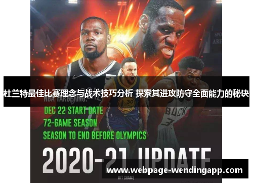 杜兰特最佳比赛理念与战术技巧分析 探索其进攻防守全面能力的秘诀