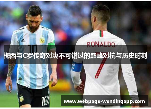 梅西与C罗传奇对决不可错过的巅峰对抗与历史时刻