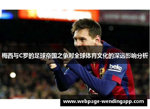 梅西与C罗的足球帝国之争对全球体育文化的深远影响分析