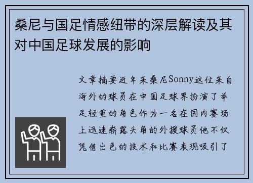 桑尼与国足情感纽带的深层解读及其对中国足球发展的影响