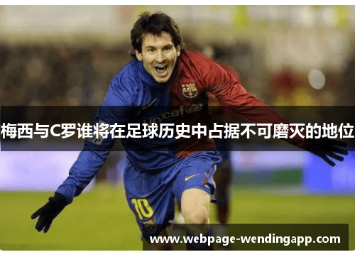 梅西与C罗谁将在足球历史中占据不可磨灭的地位