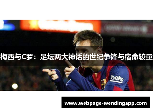 梅西与C罗：足坛两大神话的世纪争锋与宿命较量