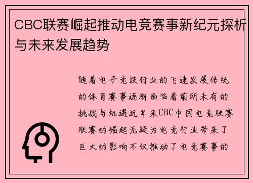 CBC联赛崛起推动电竞赛事新纪元探析与未来发展趋势