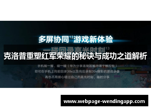 克洛普重塑红军荣耀的秘诀与成功之道解析