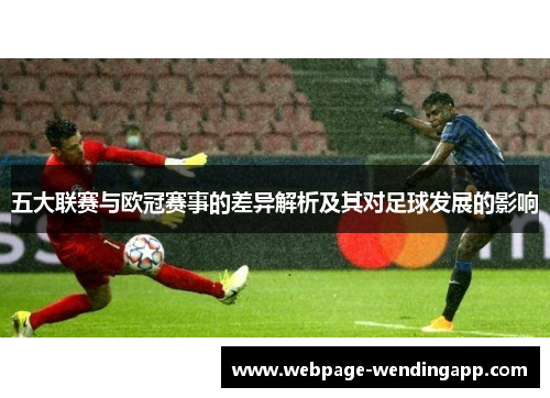 五大联赛与欧冠赛事的差异解析及其对足球发展的影响