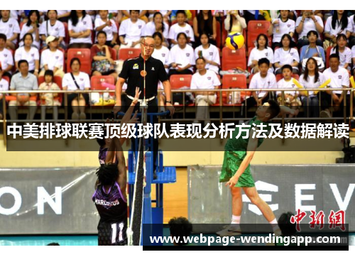 中美排球联赛顶级球队表现分析方法及数据解读