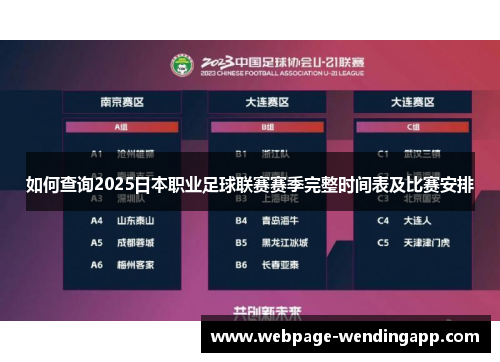 如何查询2025日本职业足球联赛赛季完整时间表及比赛安排