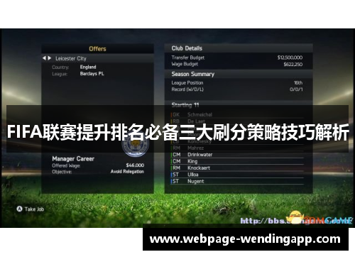 FIFA联赛提升排名必备三大刷分策略技巧解析