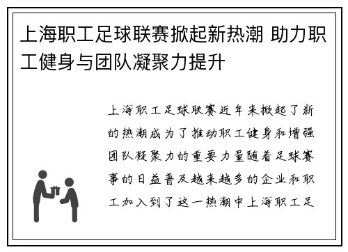 上海职工足球联赛掀起新热潮 助力职工健身与团队凝聚力提升