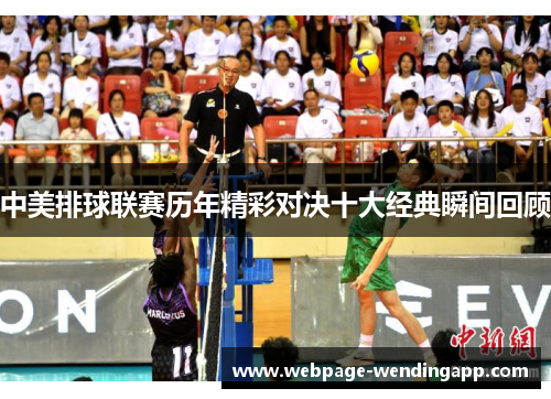 中美排球联赛历年精彩对决十大经典瞬间回顾