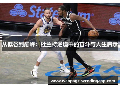 从低谷到巅峰：杜兰特逆境中的奋斗与人生启示
