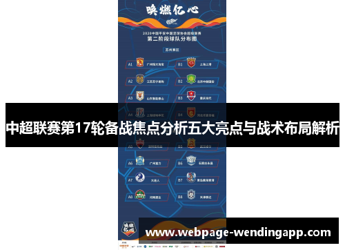 中超联赛第17轮备战焦点分析五大亮点与战术布局解析