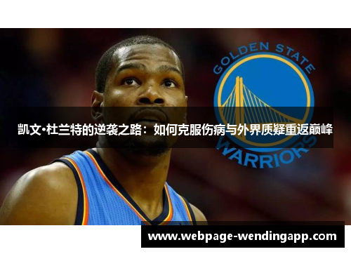 凯文·杜兰特的逆袭之路：如何克服伤病与外界质疑重返巅峰