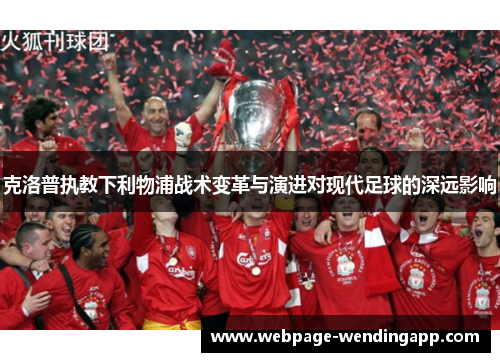 克洛普执教下利物浦战术变革与演进对现代足球的深远影响