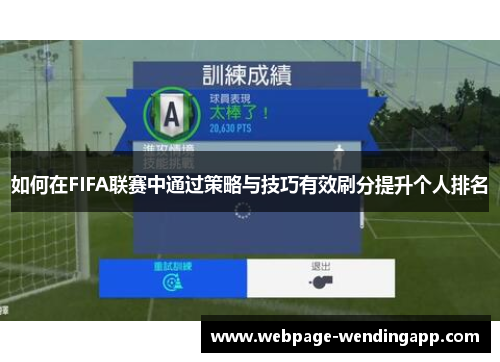如何在FIFA联赛中通过策略与技巧有效刷分提升个人排名