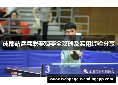 成都站乒乓联赛观赛全攻略及实用经验分享