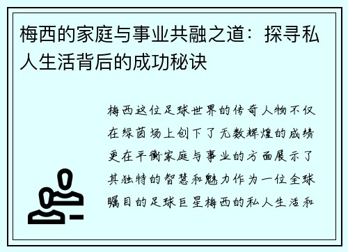 梅西的家庭与事业共融之道：探寻私人生活背后的成功秘诀